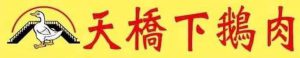 天橋下鵝肉